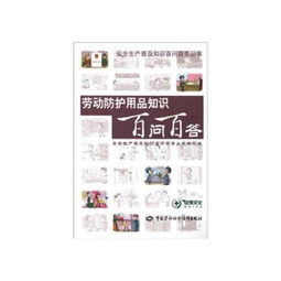 勞動防護用品知識百問百答