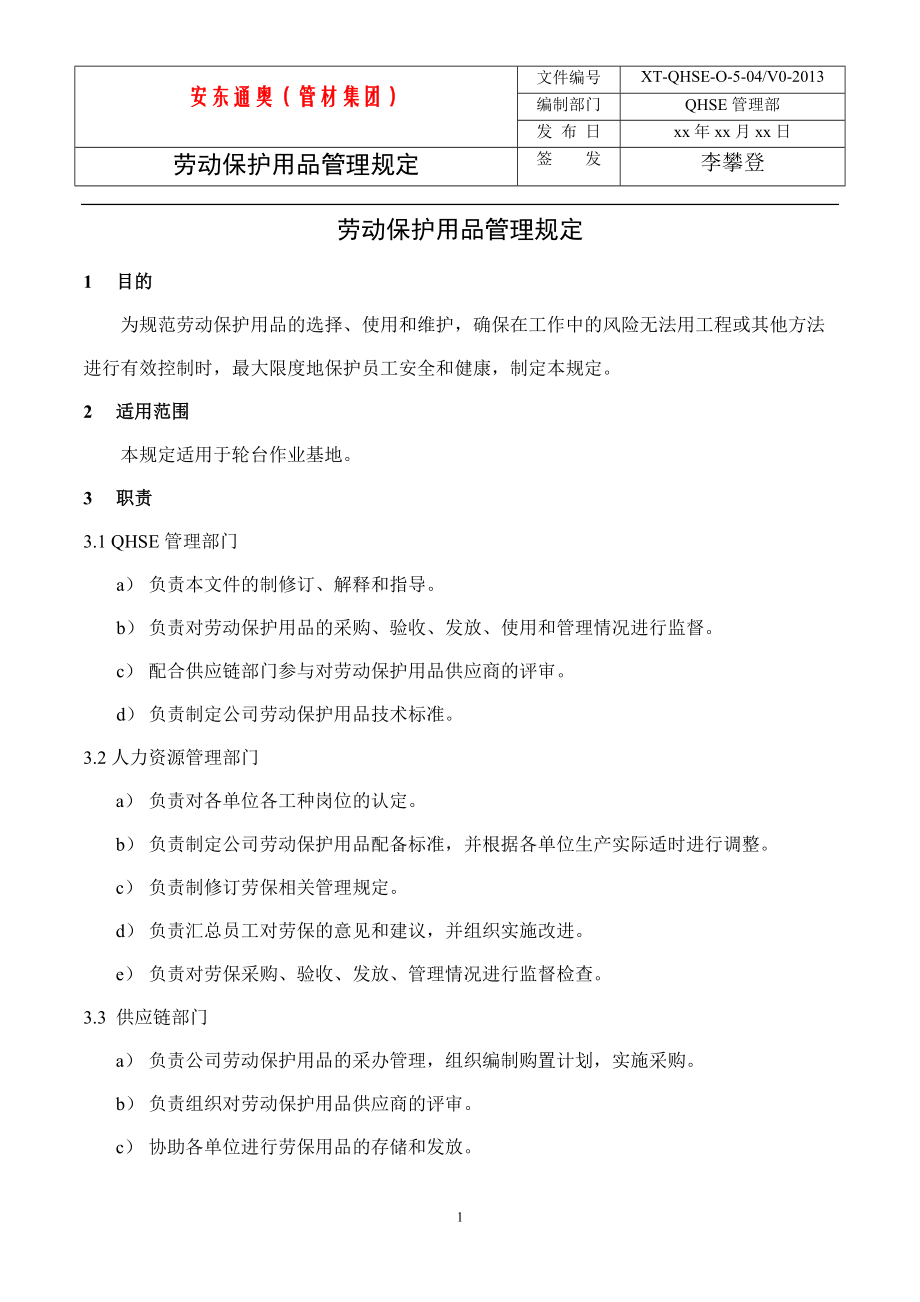 勞動保護用品管理規定