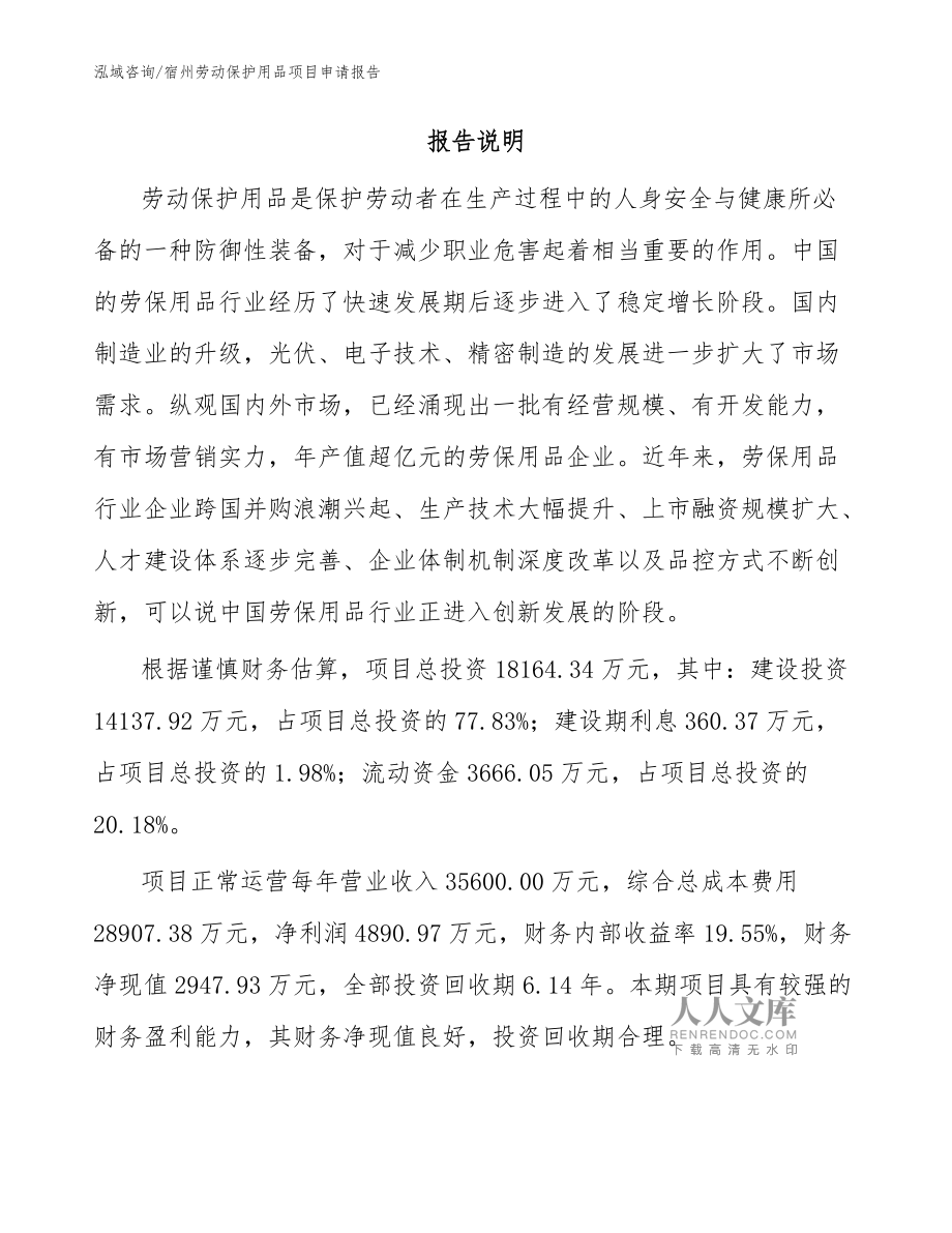 宿州勞動保護用品項目申請報告(模板范文)